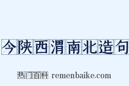 今陕西渭南北造句是什么意思的图片